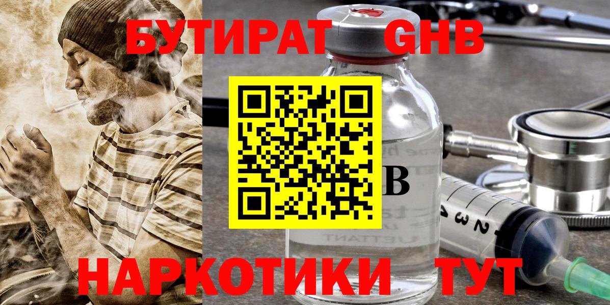 БУТИРАТ жидкий экстази  Вход с VPN  Алейск 